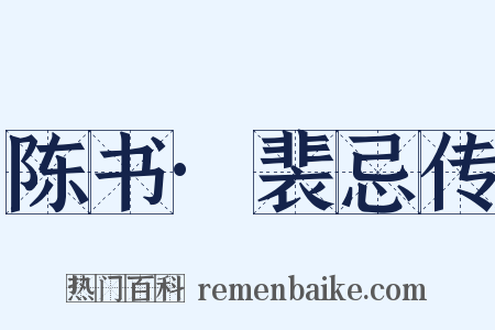 陈书·裴忌传是什么意思的图片